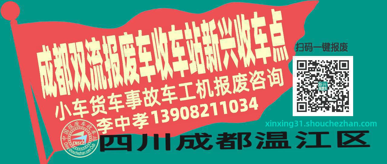 成都双流报废车收车站新兴收车点